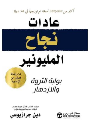 ‎عادات نجاح المليونير بوابة الثروة والازدهار‎