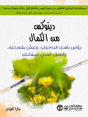 ديتوكس من الكمال روض ناقدك الداخلي وعش بشجاعة واطلق لسعادتك