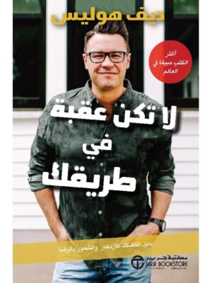 لا تكن عقبة في طريقك