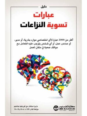 دليل عبارات تسوية النزاعات اكثر من 2000 عبارة لاي اختصاصي موارد بشرية