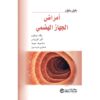 دليل ملون امراض الجهاز الهضمي