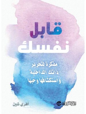 قابل نفسك مفكرة لتحرير ذاتك الداخلية واستكشافها وحبها
