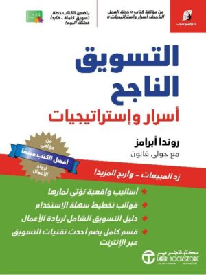 التسويق الناجح اسرار واستراتيجيات