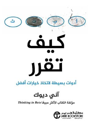 كيف تقرر ادوات بسيطة لاتخاذ خيارات افضل