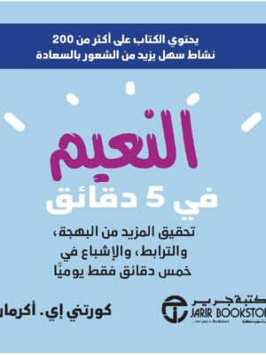 النعيم في 5 دقائق تحقيق المزيد من البهجة