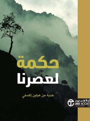 حكمة لعصرنا