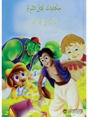 حكايات قبل النوم للأولاد