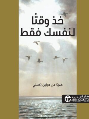 خذ وقتا لنفسك فقط