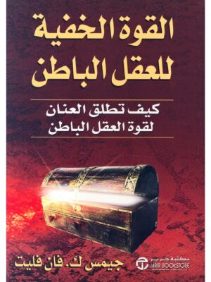 القوة الخفية للعقل الباطن