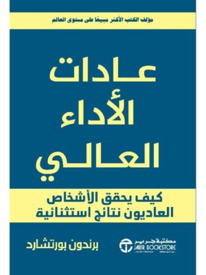 عادات الاداء العالي