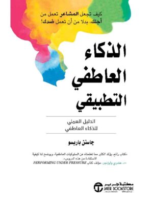 الذكاء العاطفي التطبيقي