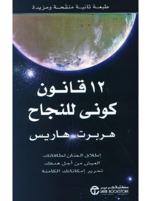 12 قانون كوني للنجاح