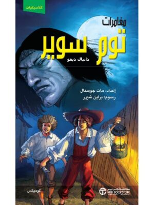 ‎ مغامرات توم سوير كوميكس‎