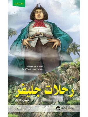 ‎ رحلات جليفر كوميكس‎