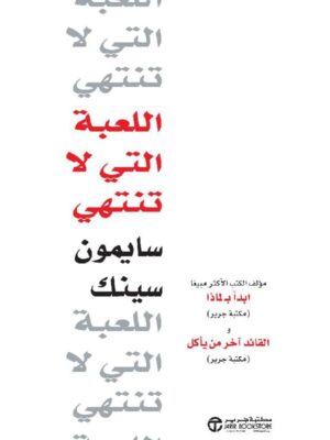 ‎اللعبة التي لا تنتهي‎