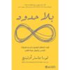 ‎بلا حدود كيف تتجاهل الجميع وترسم طريقك الخاص وتعيش حياة أفضل‎