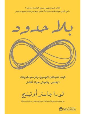 ‎بلا حدود كيف تتجاهل الجميع وترسم طريقك الخاص وتعيش حياة أفضل‎