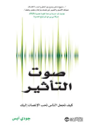 ‎صوت التأثير كيف تجعل الناس تحب الانصات اليك‎