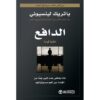 ‎الدافع حكاية قيادة لماذا يتخلى عدد كبير جدا من القادة عن أهم مسئولياتهم‎