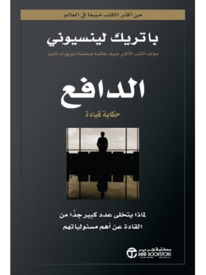 ‎الدافع حكاية قيادة لماذا يتخلى عدد كبير جدا من القادة عن أهم مسئولياتهم‎