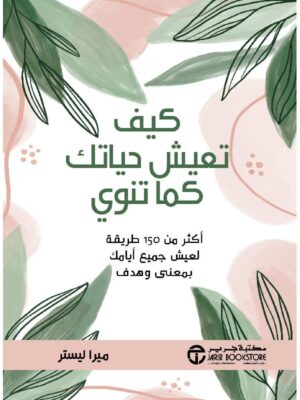 كيف تعيش حياتك كما تنوي