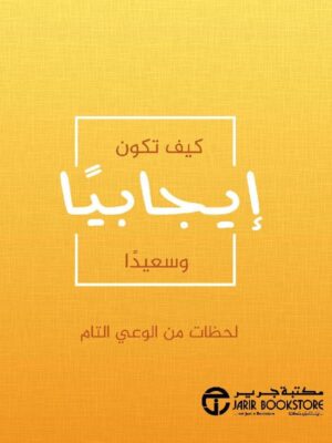 كيف تكون ايجابيا و سعيدا