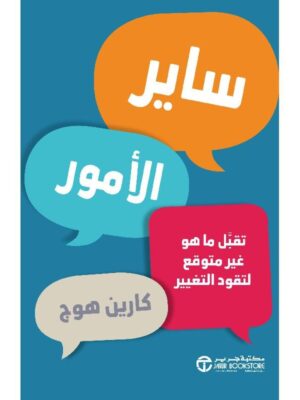 ساير الامور تقبل ماهو غير متوقع لتقود التغيير