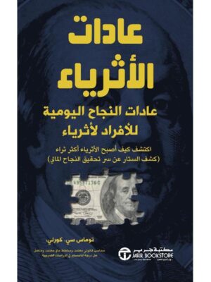 عادات الاثرياء عادات النجاح اليومية للافراد الاثرياء