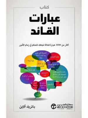 كتاب عبارات القادة أكثر من 3000 عبارة فعالة تجعلك تتحكم في زمام الامور