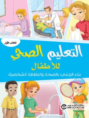 التعليم الصحي للاطفال بناء الوعي بالصحة والنظافة الشخصية الكتاب الاول