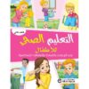 التعليم الصحي للاطفال بناء الوعي بالصحة والنظافة الشخصية الكتاب الثاني