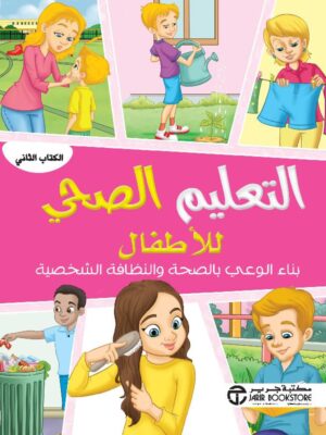 التعليم الصحي للاطفال بناء الوعي بالصحة والنظافة الشخصية الكتاب الثاني