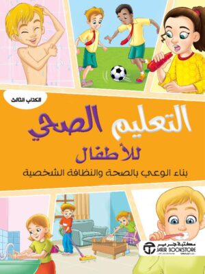 التعليم الصحي للاطفال بناء الوعي بالصحة والنظافة الشخصية الكتاب الثالث