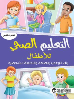 التعليم الصحي للاطفال بناء الوعي بالصحة والنظافة الشخصية الكتاب الخامس