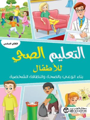 التعليم الصحي للاطفال بناء الوعي بالصحة والنظافة الشخصية الكتاب السادس