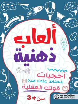 ألعاب ذهنية أحجيات للحفاظ على حدة قوتك العقلية سن 3 سنوات