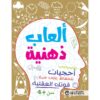 ألعاب ذهنية أحجيات للحفاظ على قوتك العقلية سن 4 سنوات