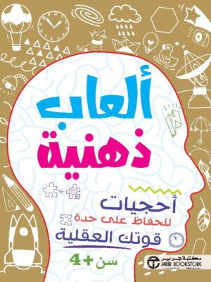 ألعاب ذهنية أحجيات للحفاظ على قوتك العقلية سن 4 سنوات
