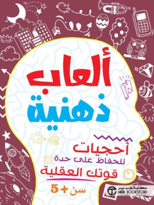 ألعاب ذهنية أحجيات للحفاظ على حدة قوتك العقلية سن 5 سنوات