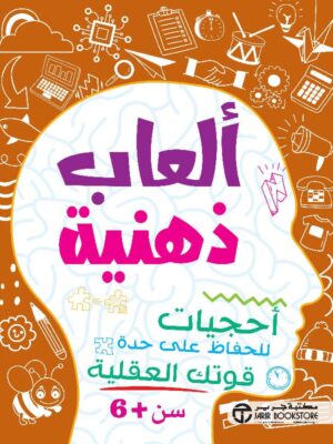 ألعاب ذهنية أحجيات للحفاظ على حدة قوتك العقلية سن 6 سنوات