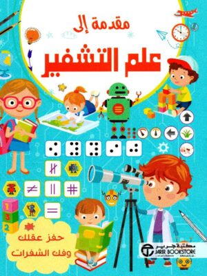 مقدمة الى علم التشفير