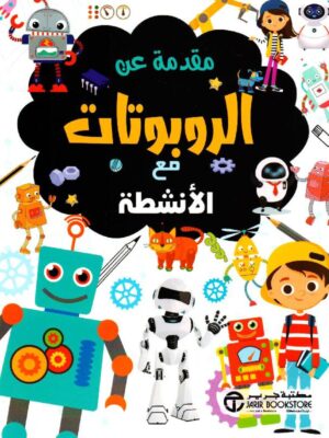 مقدمة عن الروبوتات مع الانشطة