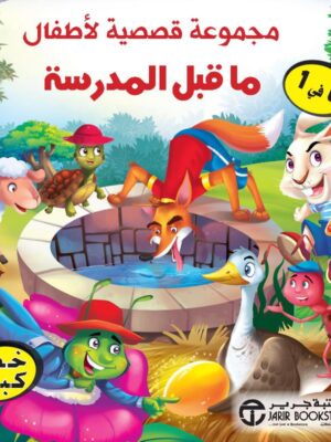 مجموعة قصصية لاطفال ما قبل المدرسة 6 في 1 في علبة