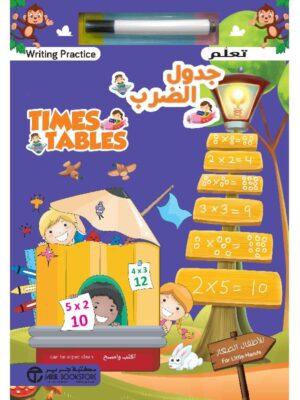 تعلم كتابة جدول الضرب اكتب وامسح مع قلم