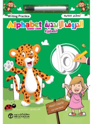 تعلم كتابة الحروف الابجدية الصغيرة اكتب وامسح مع قلم