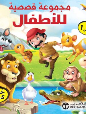 مجموعة قصصية للاطفال 6 في 1 في علبة