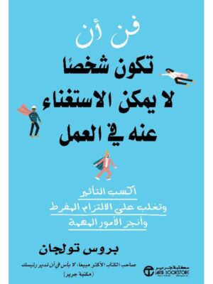 فن أن تكون شخصا لا يمكن الاستغناء عنه في العمل