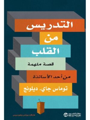 التدريس من القلب قصة ملهمة من أحد الاساتذة