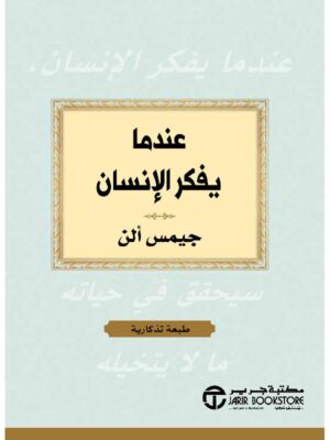 عندما يفكر الانسان سيحقق في حياته ما لا يتخيله