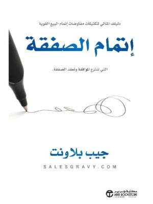 اتمام الصفقة التي تنتزع الموافقة وتعقد الصفقة